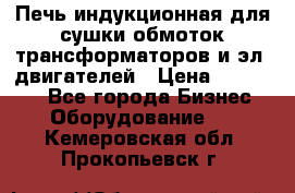 Печь индукционная для сушки обмоток трансформаторов и эл. двигателей › Цена ­ 400 000 - Все города Бизнес » Оборудование   . Кемеровская обл.,Прокопьевск г.